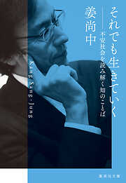 それでも生きていく　不安社会を読み解く知のことば