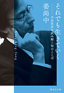 それでも生きていく　不安社会を読み解く知のことば