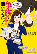 争族なんて聞いてない！　新米税理士、初仕事は女たちの戦場で