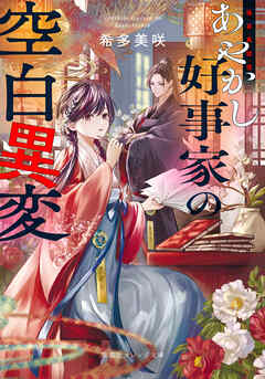 後宮真誌怪　あやかし好事家の空白異変