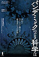 パンデミックのとき科学は　未知のウイルスに挑んだ研究者たちの記録