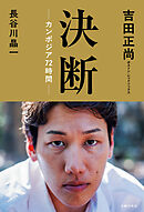 決断ーカンボジア７２時間ー