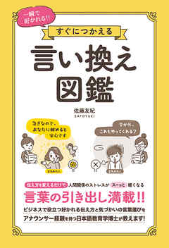 一瞬で好かれる!!すぐにつかえる 言い換え図鑑