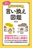一瞬で好かれる!!すぐにつかえる 言い換え図鑑