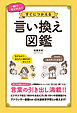 一瞬で好かれる!!すぐにつかえる 言い換え図鑑