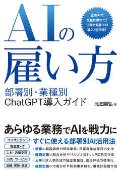 AIの雇い方 部署別・業種別 ChatGPT導入ガイド