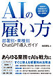 AIの雇い方 部署別・業種別 ChatGPT導入ガイド
