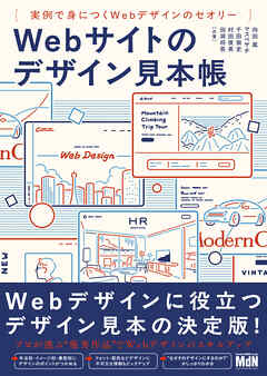 Webサイトのデザイン見本帳　実例で身につくWebデザインのセオリー