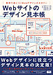 Webサイトのデザイン見本帳　実例で身につくWebデザインのセオリー