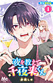夜を教えて千夜来くん 別マ連載版 1