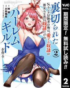 【期間限定　無料お試し版】裏切られたSランク冒険者の俺は、愛する奴隷の彼女らと共に奴隷だけのハーレムギルドを作る 2