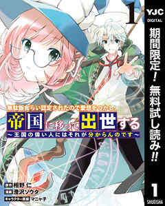 【期間限定　無料お試し版】無駄飯食らい認定されたので愛想をつかし、帝国に移って出世する ～王国の偉い人にはそれが分からんのです～ 1