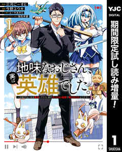 【期間限定　試し読み増量版】地味なおじさん、実は英雄でした。～自覚がないまま無双してたら、姪のダンジョン配信で晒されてたようです～ 1