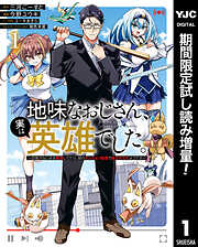 【期間限定　試し読み増量版】地味なおじさん、実は英雄でした。～自覚がないまま無双してたら、姪のダンジョン配信で晒されてたようです～ 1