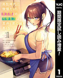 【期間限定　試し読み増量版】高校時代に傲慢だった女王様との同棲生活は意外と居心地が悪くない 1