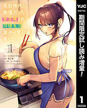 【期間限定　試し読み増量版】高校時代に傲慢だった女王様との同棲生活は意外と居心地が悪くない 1