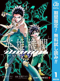 【期間限定　無料お試し版】英雄機関