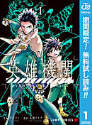 【期間限定　無料お試し版】英雄機関