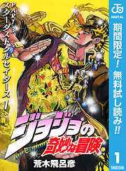 【期間限定　無料お試し版】ジョジョの奇妙な冒険 第3部 スターダストクルセイダース 1