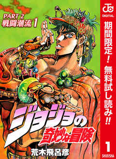 【期間限定　無料お試し版】ジョジョの奇妙な冒険 第2部 戦闘潮流 カラー版 1