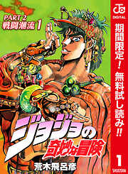 【期間限定　無料お試し版】ジョジョの奇妙な冒険 第2部 戦闘潮流 カラー版 1