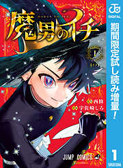 【期間限定　試し読み増量版】魔男のイチ