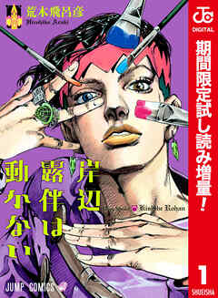 【期間限定　試し読み増量版】岸辺露伴は動かない カラー版 1