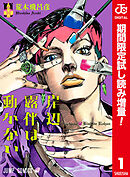 【期間限定　試し読み増量版】岸辺露伴は動かない カラー版