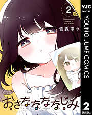 おさななななじみ 2