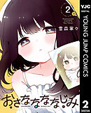 おさななななじみ 2