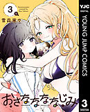 おさななななじみ 3