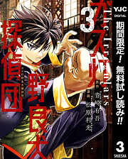 【期間限定　無料お試し版】ガス灯野良犬探偵団