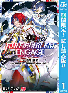 【期間限定　試し読み増量版】ファイアーエムブレム エンゲージ