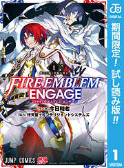 【期間限定　試し読み増量版】ファイアーエムブレム エンゲージ