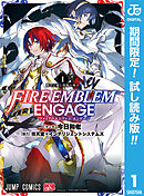 【期間限定　試し読み増量版】ファイアーエムブレム エンゲージ