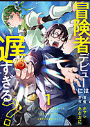 【期間限定　無料お試し版】冒険者デビューには遅すぎる？　しがないおっさん、＂農民魔法＂で凄腕冒険者になる【単話版】