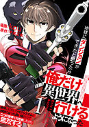 【期間限定　無料お試し版】地球にダンジョンができたと思ったら俺だけ異世界へ行けるようになった～地球にはないジョブシステムと神獣になった飼い猫の力で二つの世界を行き来しながら無双する～【単話版】