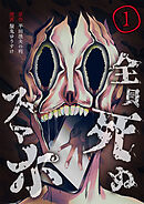 【期間限定　無料お試し版】全員死ぬスマホ【単話版】