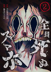 【期間限定　無料お試し版】全員死ぬスマホ【単話版】