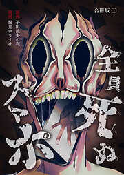 【期間限定　無料お試し版】全員死ぬスマホ【合冊版】