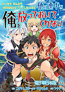 【期間限定　無料お試し版】まったりのんびりVRMMOをプレイしたいのに他の連中が俺を放っておいてくれない【電子単行本版】