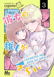 【期間限定　無料お試し版】彼女の推しがきらい