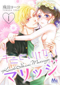 【期間限定　無料お試し版】キミといけないマリッジ