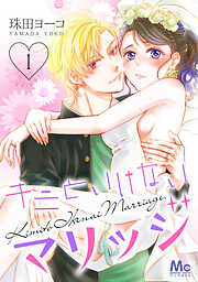 【期間限定　無料お試し版】キミといけないマリッジ