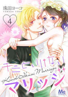 【期間限定　無料お試し版】キミといけないマリッジ
