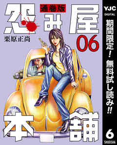 【期間限定　無料お試し版】怨み屋本舗 通巻版