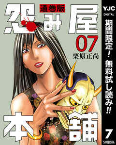 【期間限定　無料お試し版】怨み屋本舗 通巻版