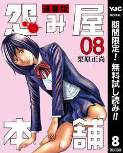 【期間限定　無料お試し版】怨み屋本舗 通巻版