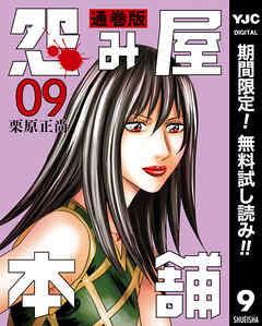 【期間限定　無料お試し版】怨み屋本舗 通巻版