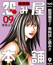 【期間限定　無料お試し版】怨み屋本舗 通巻版